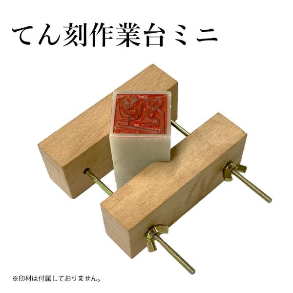 篆刻用品 落款 書道 てん刻作業台ミニ
