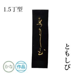 固形墨 書道 墨運堂 ともしび 1.5丁型