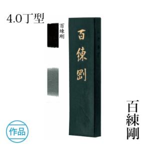 固形墨 書道 墨運堂 百練剛 4.0丁型