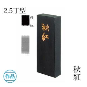 固形墨 書道 墨運堂 秋紅 2.5丁型