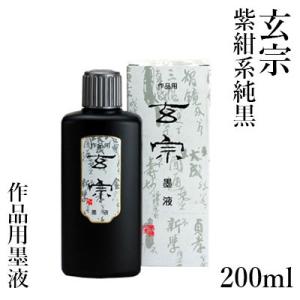 墨液 書道 墨汁 墨運堂 玄宗 墨液 200ml｜rissei