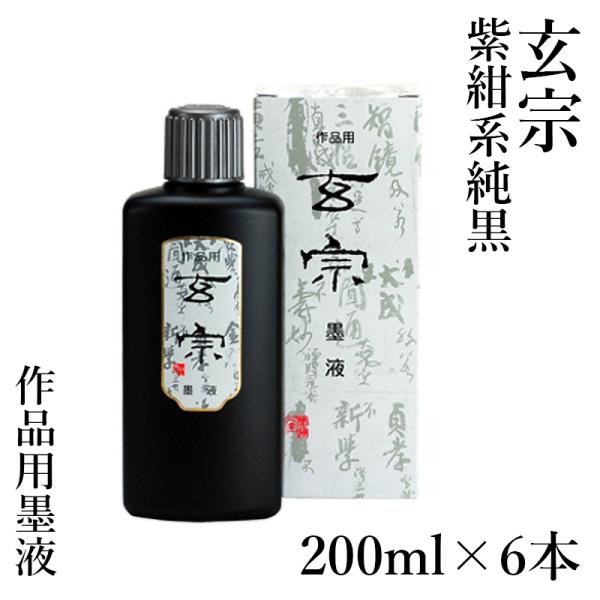 墨液 書道 墨汁 墨運堂 玄宗 墨液 200ml 6本セット