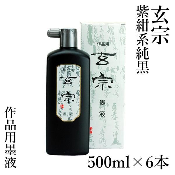 墨液 書道 墨汁 墨運堂 玄宗 墨液 500ml 6本セット