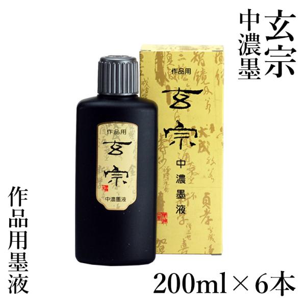 墨液 書道 墨汁 墨運堂 玄宗 中濃墨液 200ml 6本セット