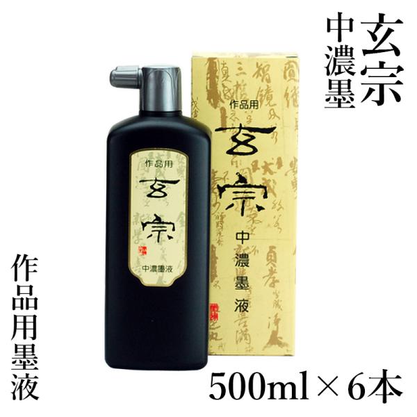 墨液 書道 墨汁 墨運堂 玄宗 中濃墨液 500ml 6本セット