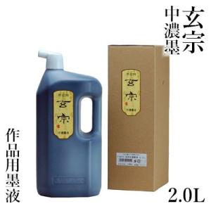 墨液 書道 墨汁 墨運堂 玄宗 中濃墨液 2.0L