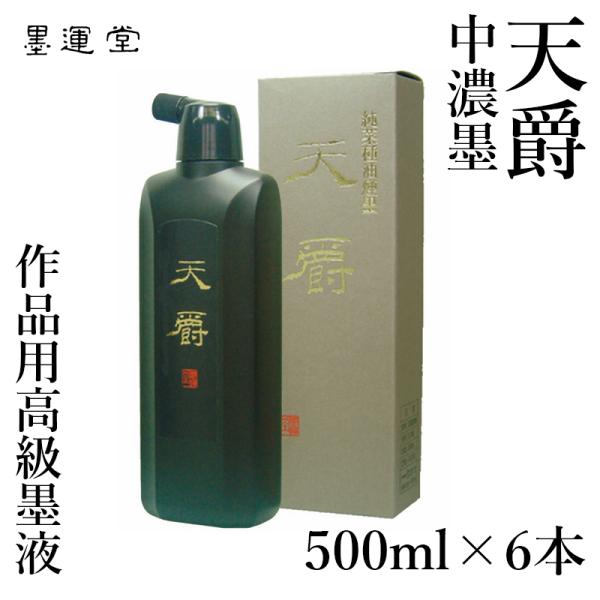 墨液 書道 墨汁 墨運堂 墨液 天爵（中濃墨） 500ml 6本セット