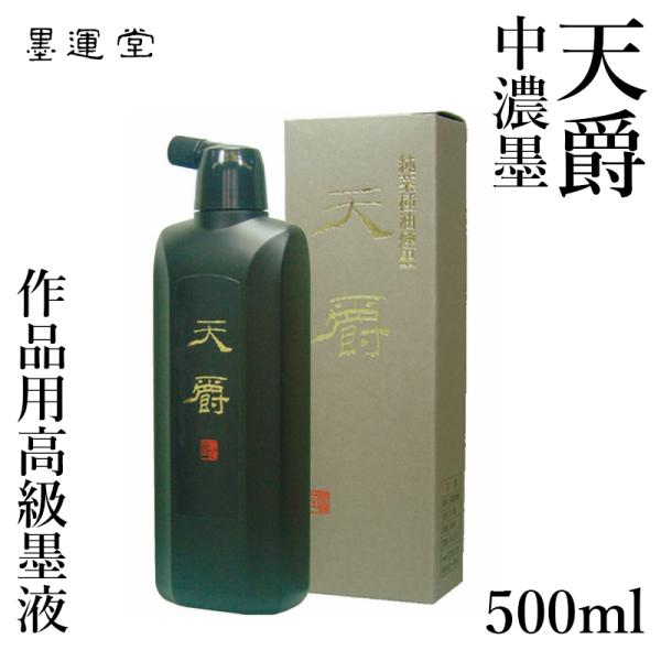 墨液 書道 墨汁 墨運堂 墨液 天爵（中濃墨） 500ml