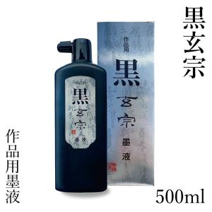 墨液 書道 墨汁 墨運堂 黒玄宗 墨液 500ml｜書道用品の栗成