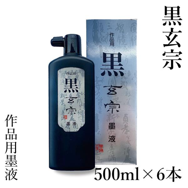 墨液 書道 墨汁 墨運堂 黒玄宗 墨液 500ml 6本セット
