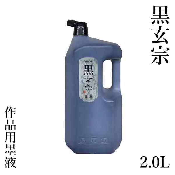 墨液 書道 墨汁 墨運堂 黒玄宗 墨液 2.0L