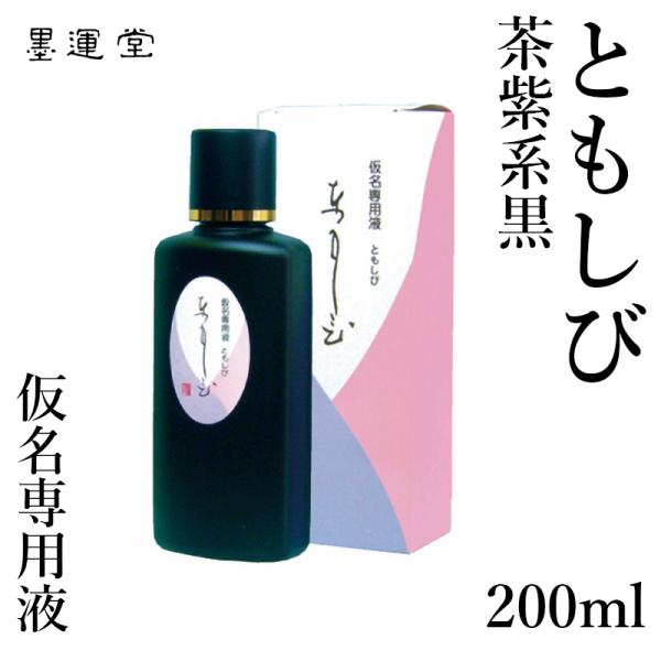 墨液 書道 墨汁 墨運堂 かな用墨液 ともしび 200ml