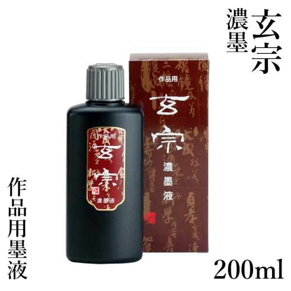 墨液 書道 墨汁 墨運堂 玄宗 濃墨液 200ml