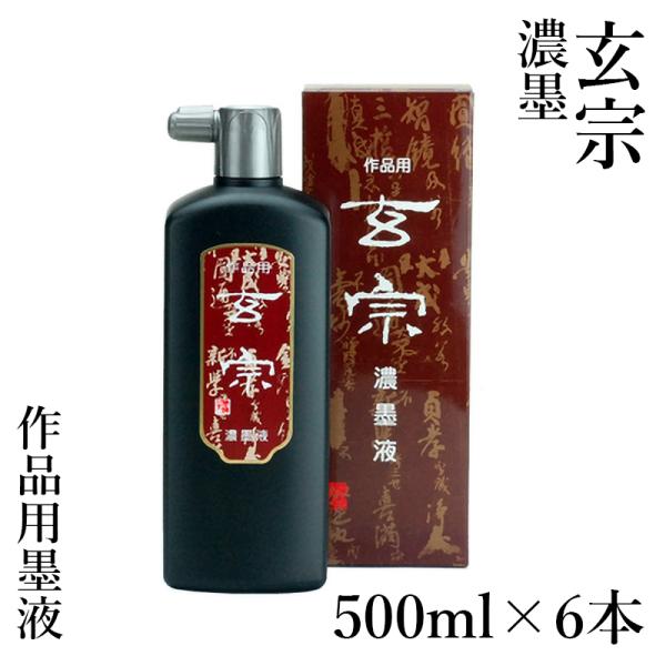 墨液 書道 墨汁 墨運堂 玄宗 濃墨液 500ml 6本セット