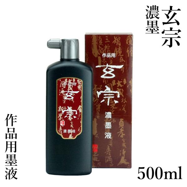 墨液 書道 墨汁 墨運堂 玄宗 濃墨液 500ml