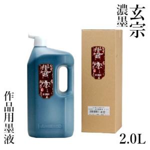 墨液 書道 墨汁 墨運堂 玄宗 濃墨液 2.0L