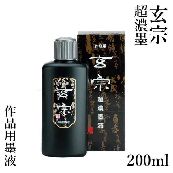 墨液 書道 墨汁 墨運堂 玄宗 超濃墨液 200ml