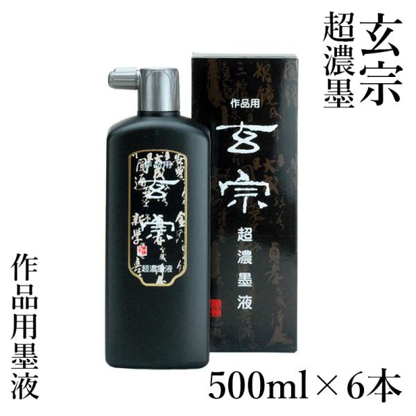 墨液 書道 墨汁 墨運堂 玄宗 超濃墨液 500ml 6本セット