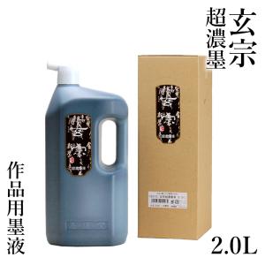 墨液 書道 墨汁 墨運堂 玄宗 超濃墨液 2.0Lの商品画像