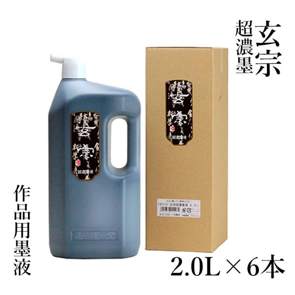 墨液 書道 墨汁 墨運堂 玄宗 超濃墨液 2.0L 6本セット