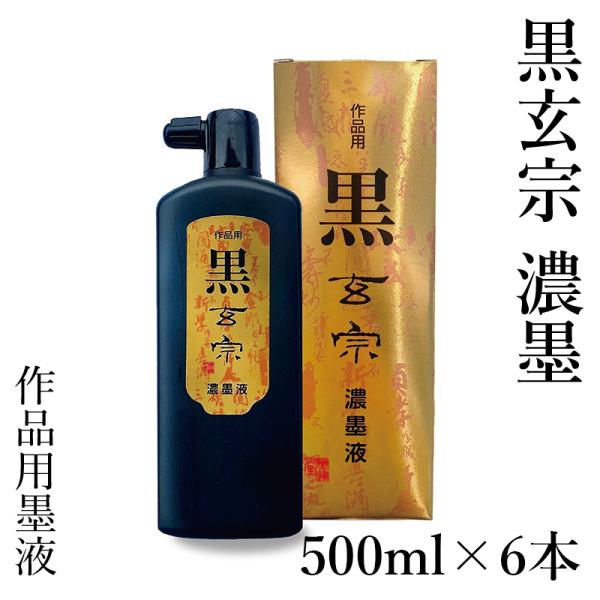 墨液 書道 墨汁 墨運堂 黒玄宗 濃墨液 500ml 6本セット