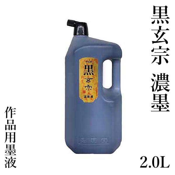 墨液 書道 墨汁 墨運堂 黒玄宗 濃墨液 2.0L