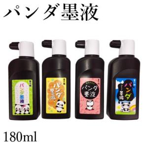 墨液 書道 墨汁 学童用 墨運堂 パンダ墨液 180ml