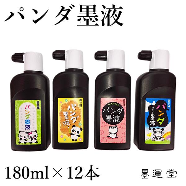 墨液 書道 墨汁 学童用 墨運堂 パンダ墨液 180ml 12本