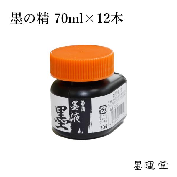 墨液 墨汁 墨運堂 墨の精 墨液 70ml 12本セット