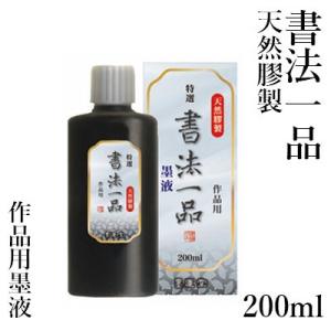 墨液 書道 墨汁 墨運堂 特選書法一品 墨液 200ml