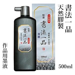 墨液 書道 墨汁 墨運堂 特選書法一品 墨液 500ml｜rissei