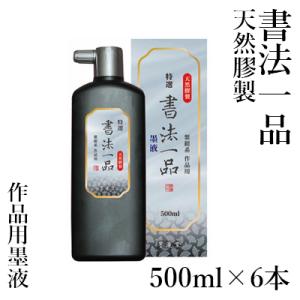 墨液 書道 墨汁 墨運堂 特選書法一品 墨液 500ml 6本セット