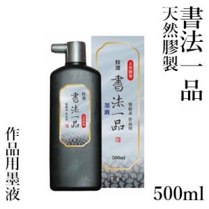 墨液 書道 墨汁 墨運堂 特選書法一品 墨液 500ml