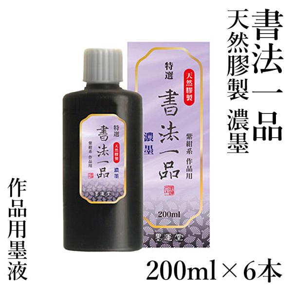 墨液 書道 墨汁 墨運堂 特選書法一品 濃墨液 200ml 6本セット