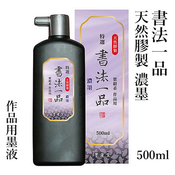 墨液 書道 墨汁 墨運堂 特選書法一品 濃墨液 500ml