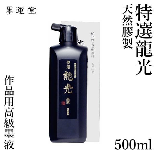 墨液 書道 墨汁 墨運堂 高級液 特選龍光 500ml