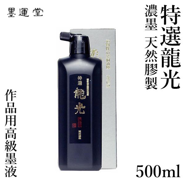 墨液 書道 墨汁 墨運堂 高級液 特選龍光 濃墨 500ml