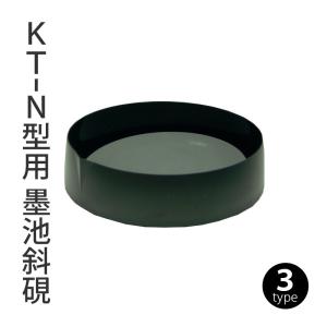 墨磨り機 墨運堂 KT-N型用 墨池斜硯｜rissei
