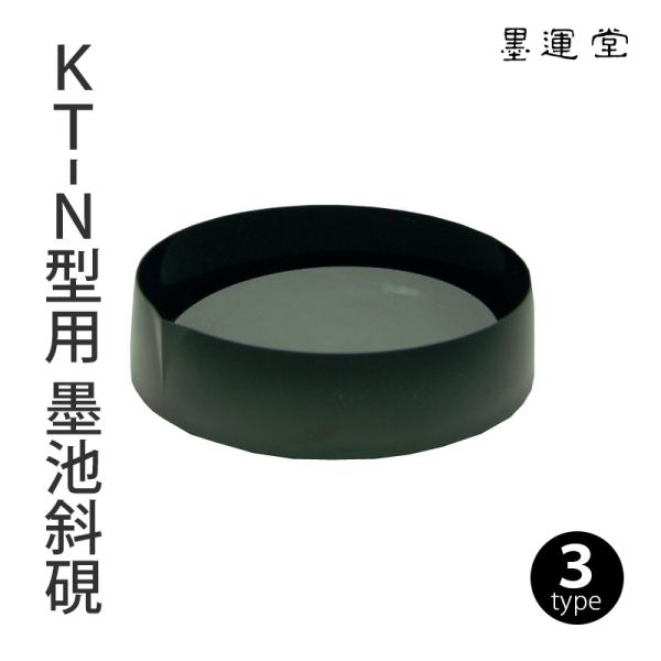 墨磨り機 墨運堂 KT-N型用 墨池斜硯