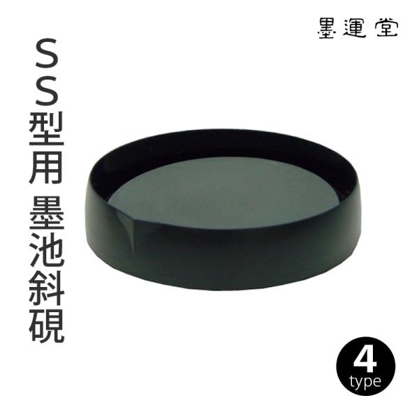 墨磨り機 墨運堂 SS型用 墨池斜硯