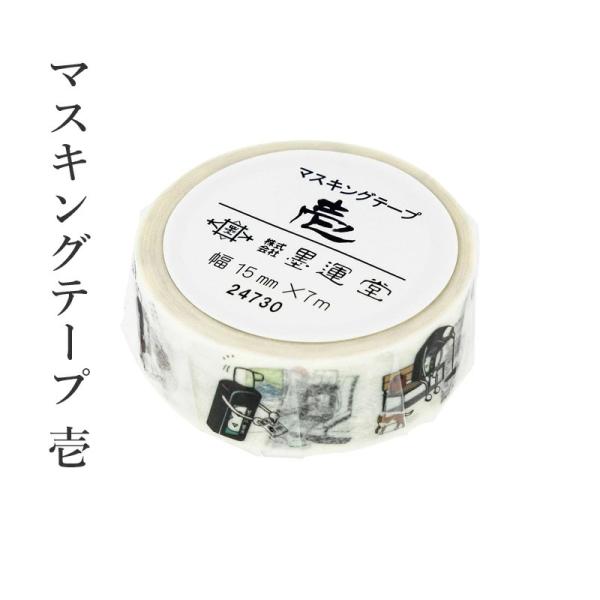 マスキングテープ 墨運堂 マスキングテープ壱