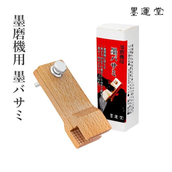 墨運堂 墨磨機用 墨バサミ
