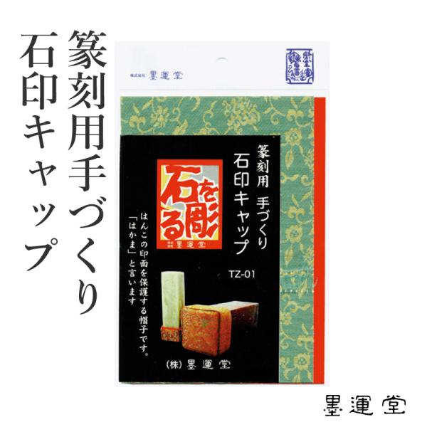 篆刻用品 墨運堂 篆刻用手づくり石印キャップ