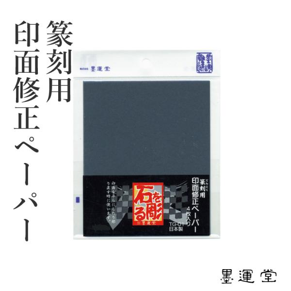 篆刻用品 墨運堂 篆刻用印面修正ペーパー