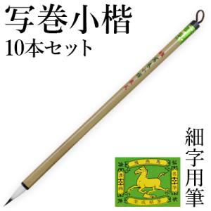 筆 書道 細字用 唐筆 小筆 写経 栗成 特製 写巻小楷10本セット