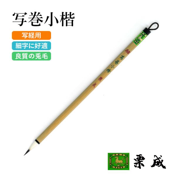 筆 書道 細字用 唐筆 小筆 写経 栗成 特製 写巻小楷