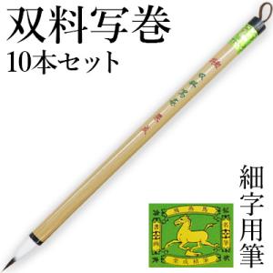 筆 書道 細字用 唐筆 小筆 写経 栗成 特製 双料写巻10本セット