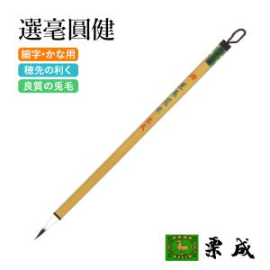 栗成 大七紫三羊毫 5本セット 定価8250円 書道用品 唐筆 写経筆 小筆