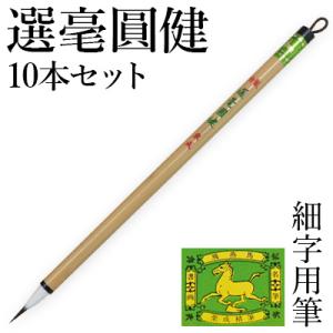 筆 書道 細字用 唐筆 小筆 写経 栗成 特製 選毫圓健10本セット