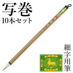 筆 書道 細字用 唐筆 小筆 写経 栗成 特製 写巻10本セット